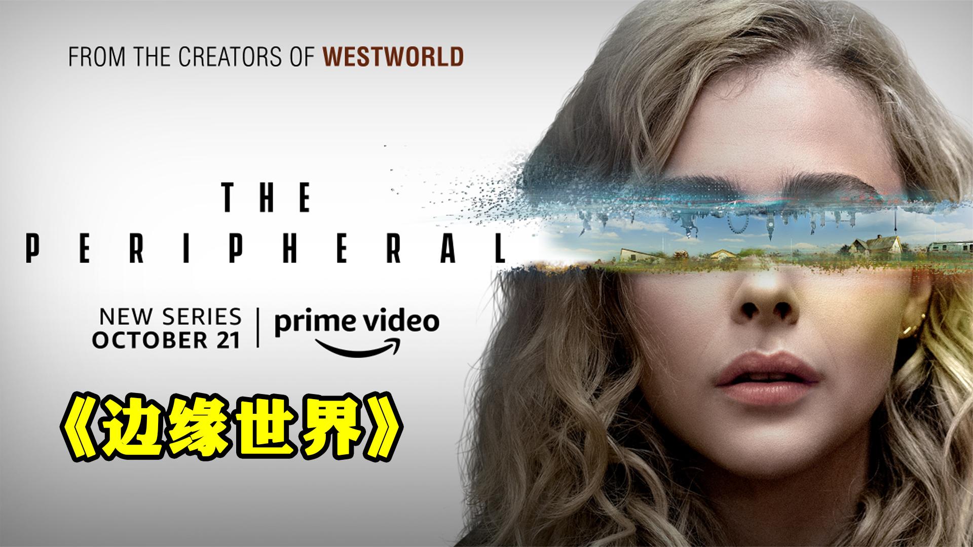 科幻美剧边缘世界完整版回到过去是改变未来,或开启平行时空