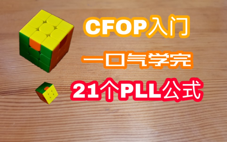 【坠落天空】CFOP入门教程 轻松转进15秒 第4集 一口气学完21个PLL公式 分为两大类 3小类 由易到难讲解 逐个击破 事半功倍哔哩哔哩bilibili