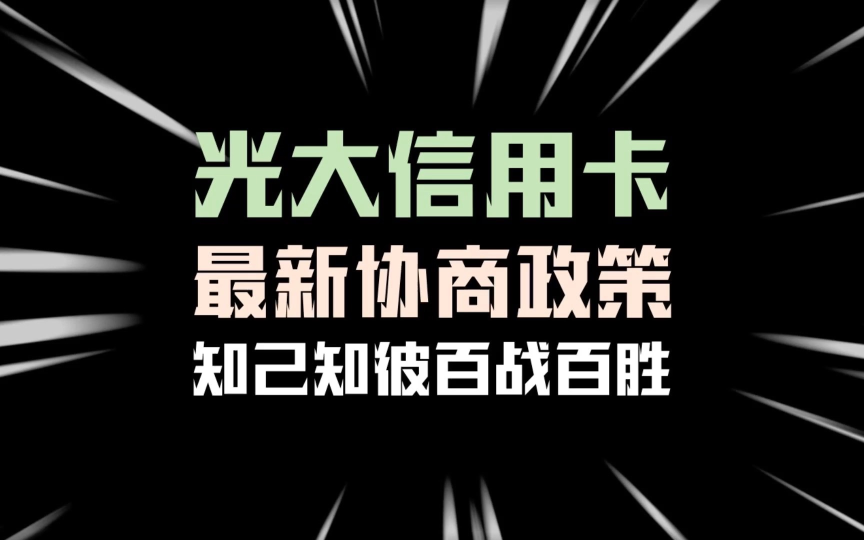 光大银行信用卡逾期,必须要去网点面签,法务代替不了你去做哔哩哔哩bilibili