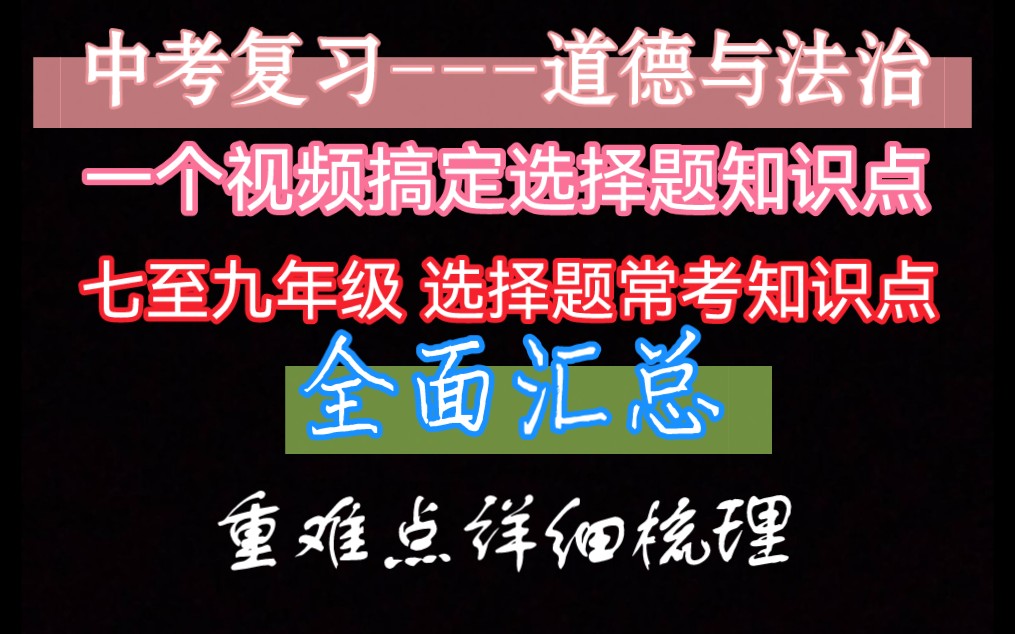 【中考政治选择题知识点】全面复习!扫清选择题中所有常考知识点 重难点全面汇总!哔哩哔哩bilibili