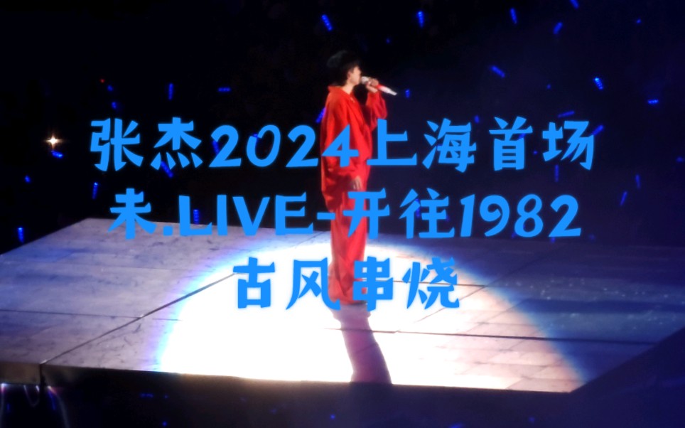 [图]张杰20240322上海首场演唱会古风串烧《万物不如你》《如歌》《云之羽》《听》《立剑》《三生三世》《婆娑世界》《姜子牙》《红尘录》《征途》《剑心》