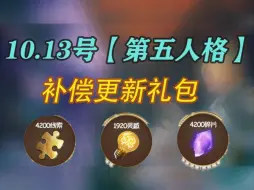 Download Video: 【第五人格】10月13日发放补偿礼包，含4200碎片✔4200线索✔1920灵敢，穷宝们点击查收！机会不多✔