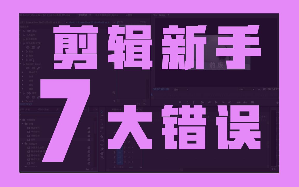 【干货分享】剪辑新手常犯的7个错误,别以为你没中枪!想要炫酷的转场、特效,首先你要……哔哩哔哩bilibili