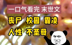 Download Video: （已完结）被校花霸凌关进仓库，没想到末世来了，校花求我开门，呵！不能圣母