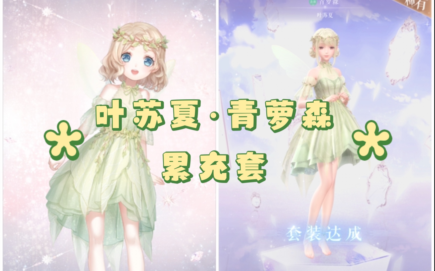 活动  【闪耀暖暖】「套装」叶苏夏·青萝森 稀有累充套