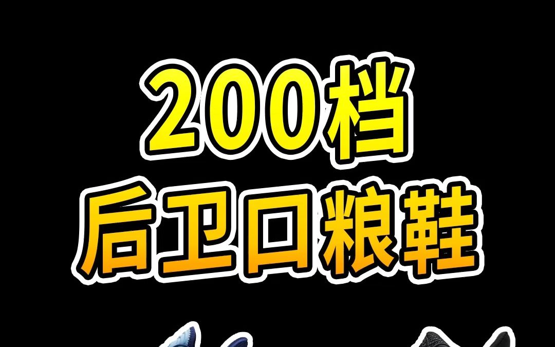 这3双后卫口粮球鞋都2开了,你还不冲?哔哩哔哩bilibili