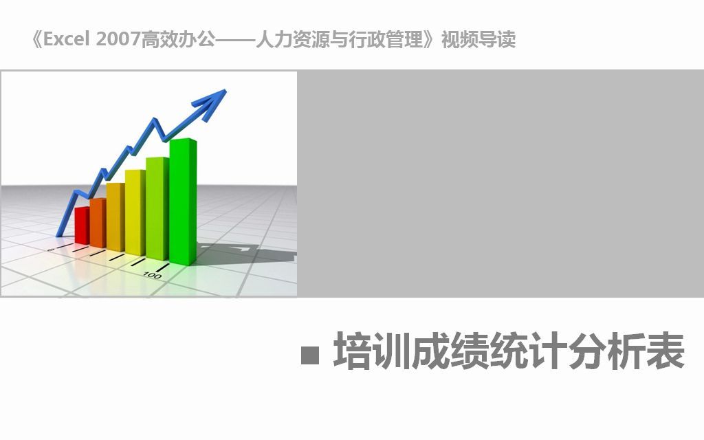 培训成绩统计分析表Excel高效办公人力资源与行政管理哔哩哔哩bilibili