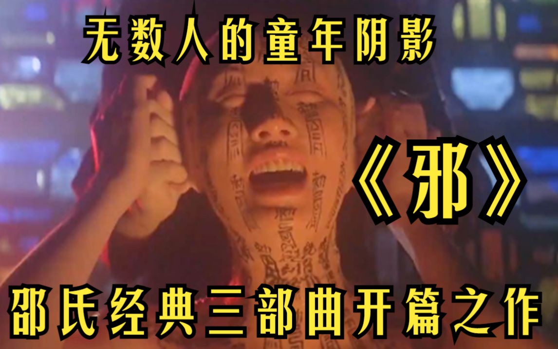 [图]一口气看完【邪】邵氏经典三部曲的开篇之作，无数人的童年阴影！