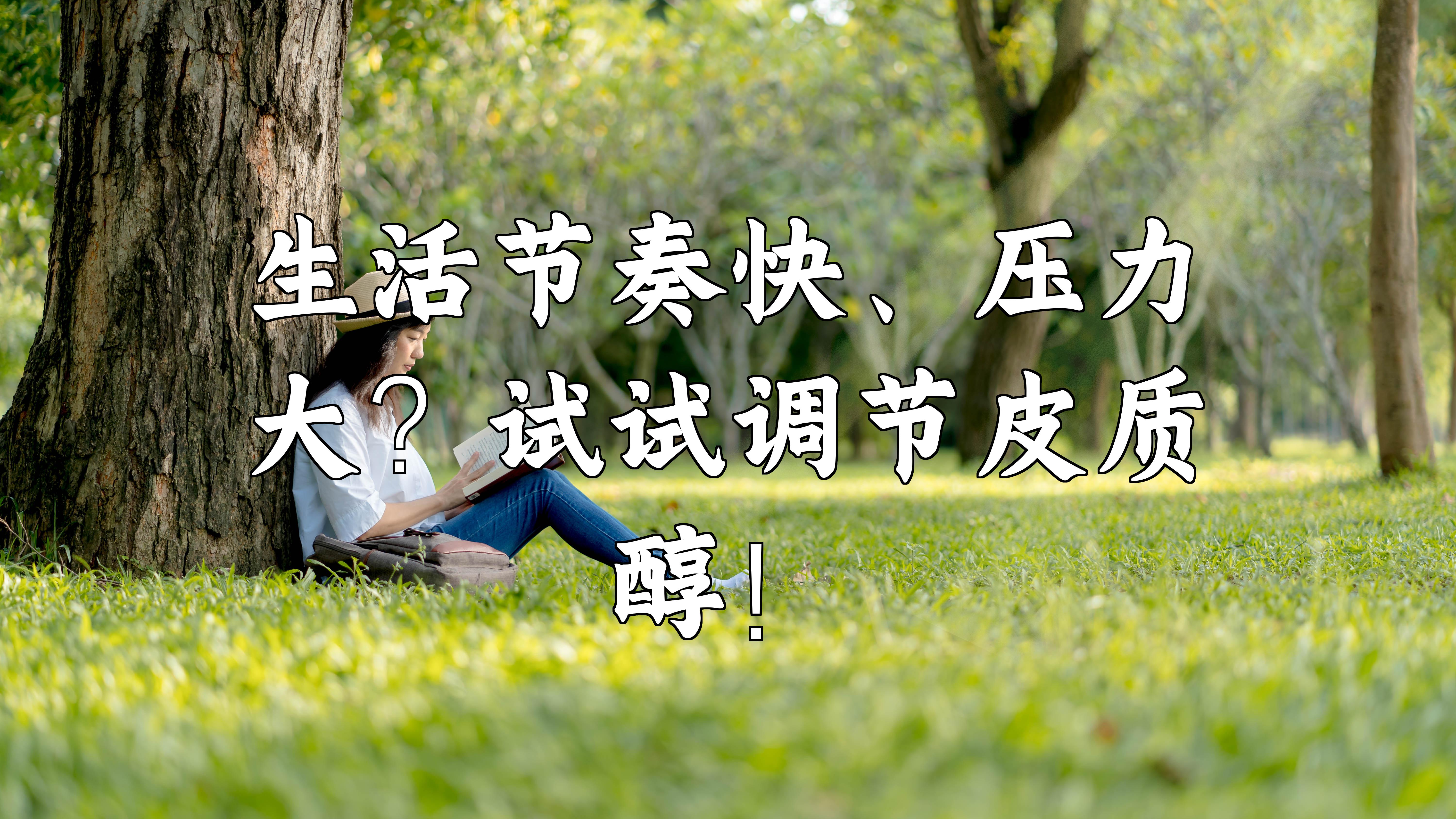 生活节奏快,压力大?试试调节皮质醇!