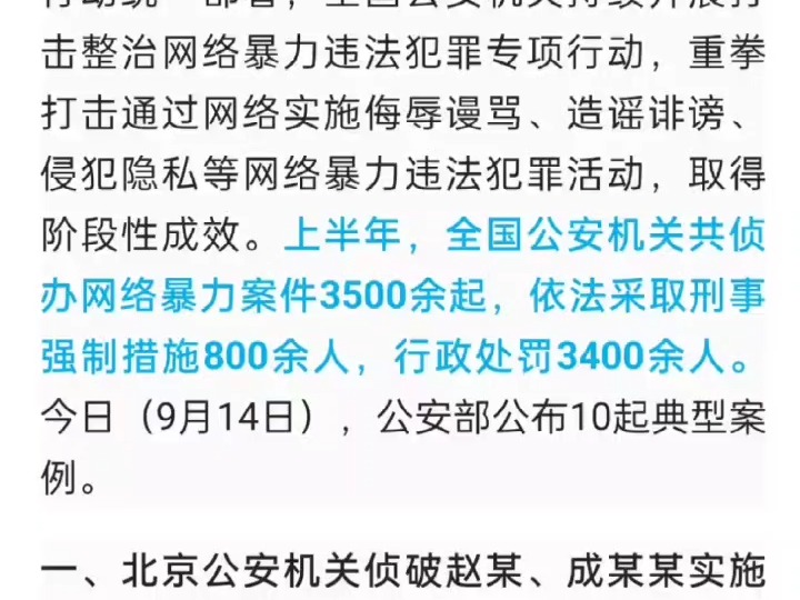 公安部公布10起打击整治网络暴力违法犯罪典型案例哔哩哔哩bilibili