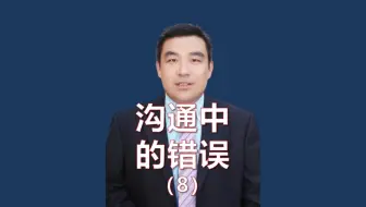 沟通中不能犯的9个错误-8