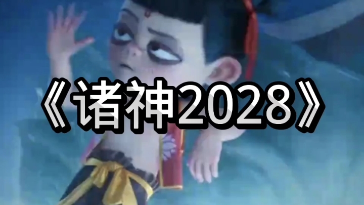 2028才,陈塘关三兄弟请求出战!哔哩哔哩bilibili