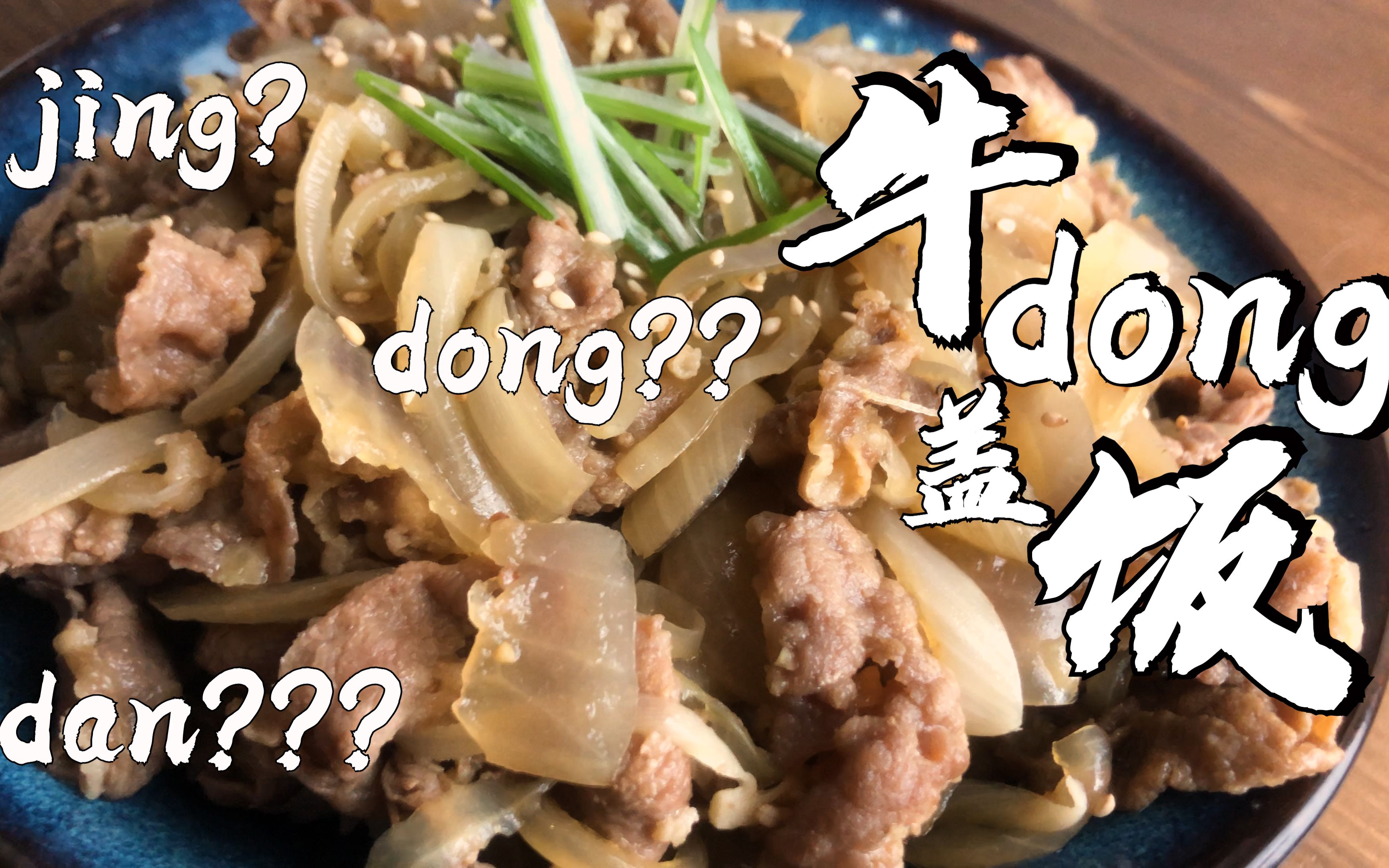 【牛dong盖饭】这碗饭我到底该念dong?jing??还是dan??哔哩哔哩bilibili