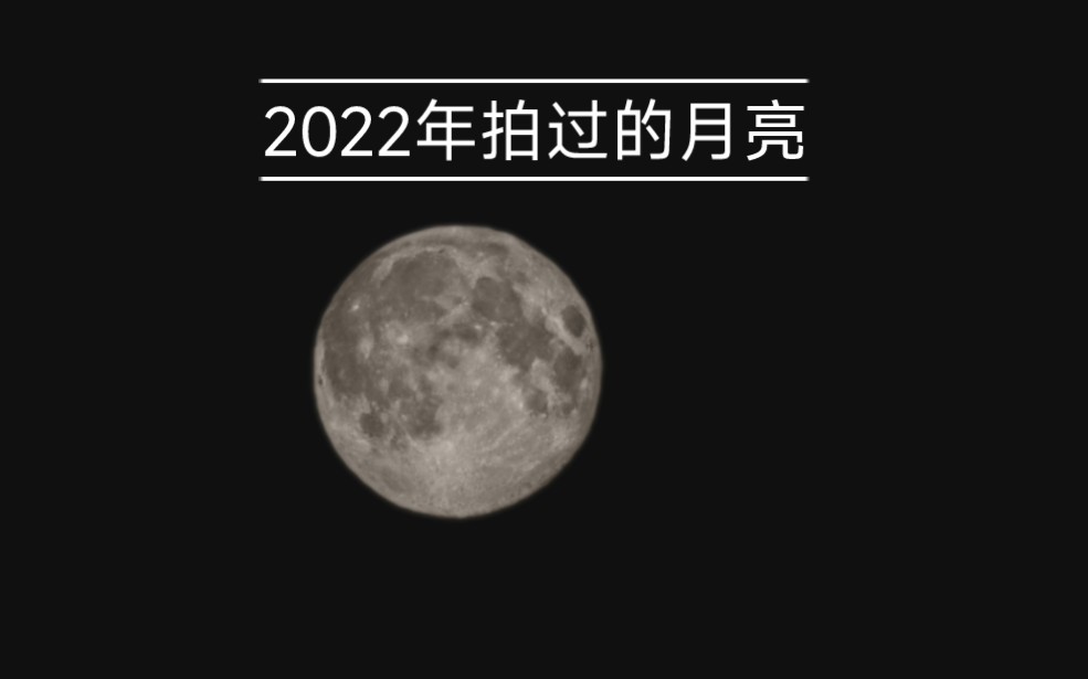 2022年用手机拍到的月亮