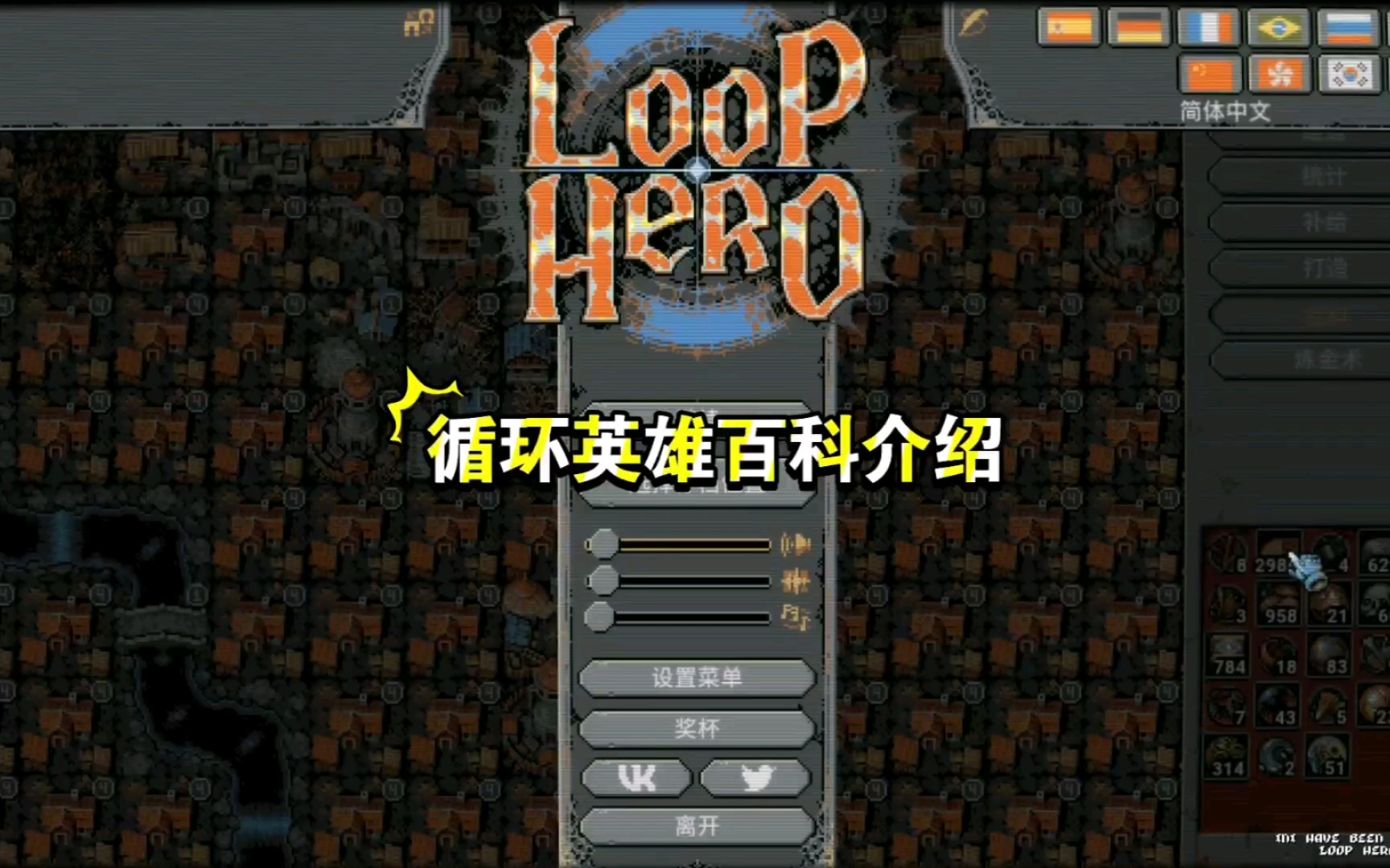 [图]【Loop Hero】循环英雄—图鉴(百科)介绍