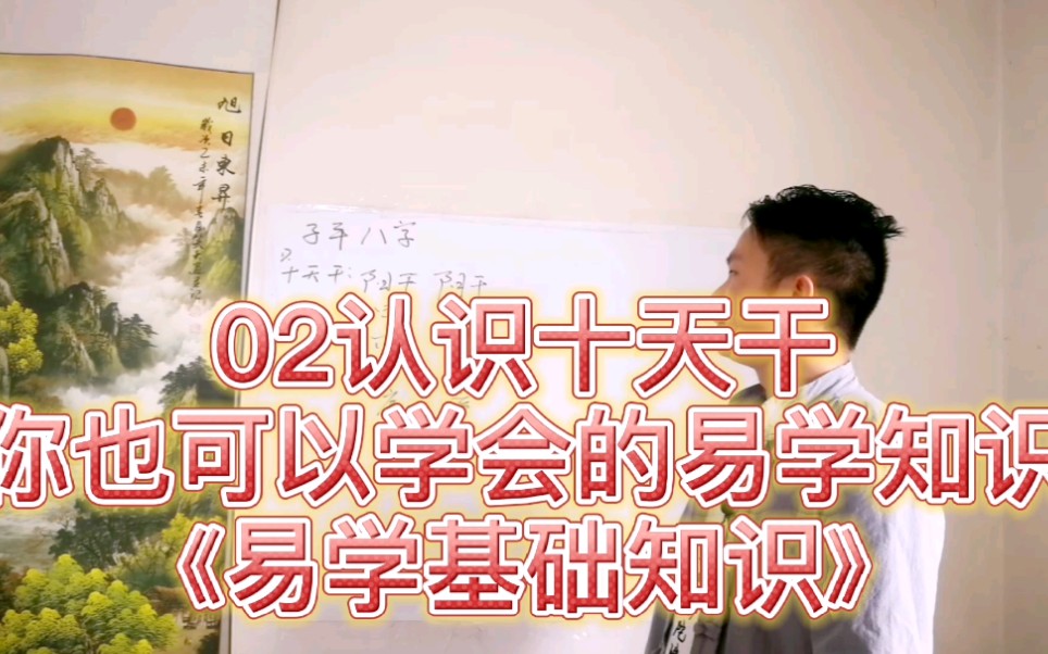 [图]02《易学命理基础知识》认识十天干