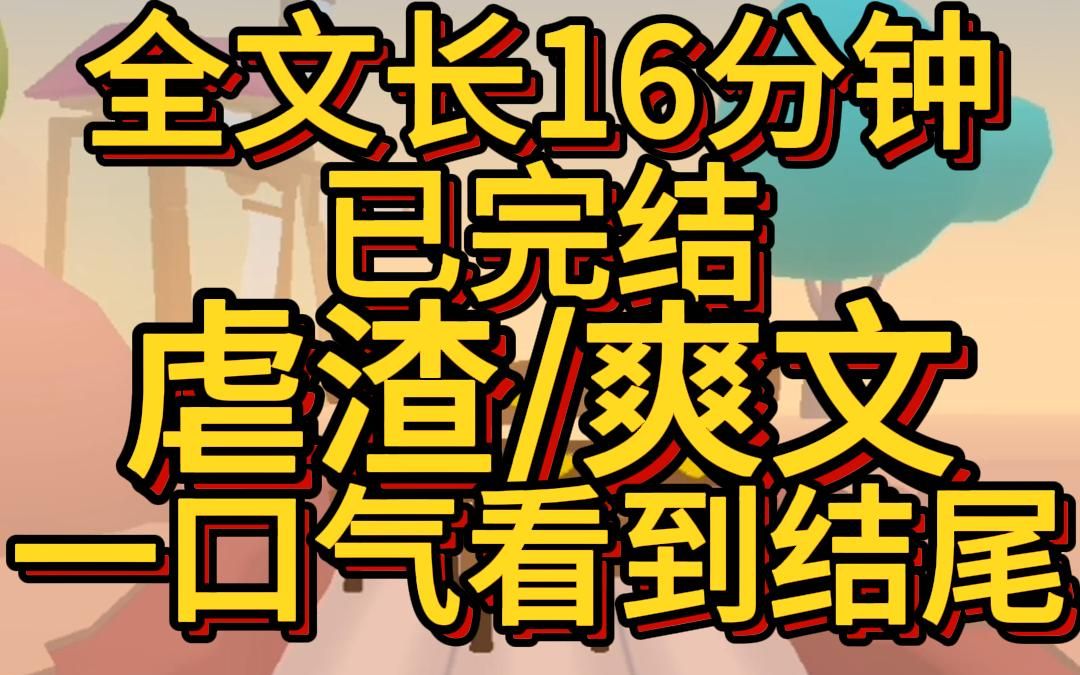 (爽文已完结)我得了绝症 亲姐和我的男朋友好上了 全家人逼我接受 我破罐子破摔干脆发疯反正我也活不成哔哩哔哩bilibili