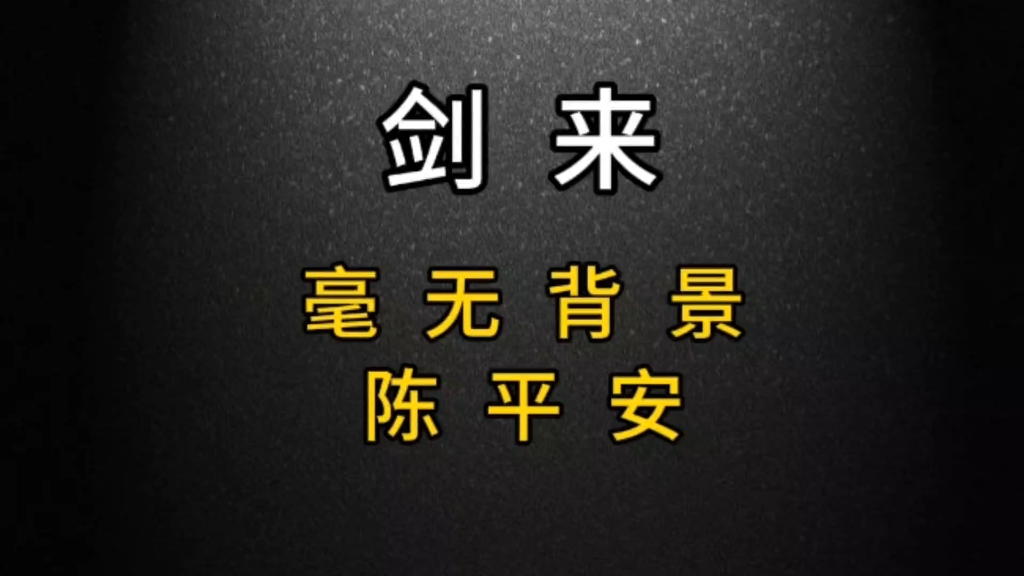 什么是毫无背景,陈平安?哔哩哔哩bilibili