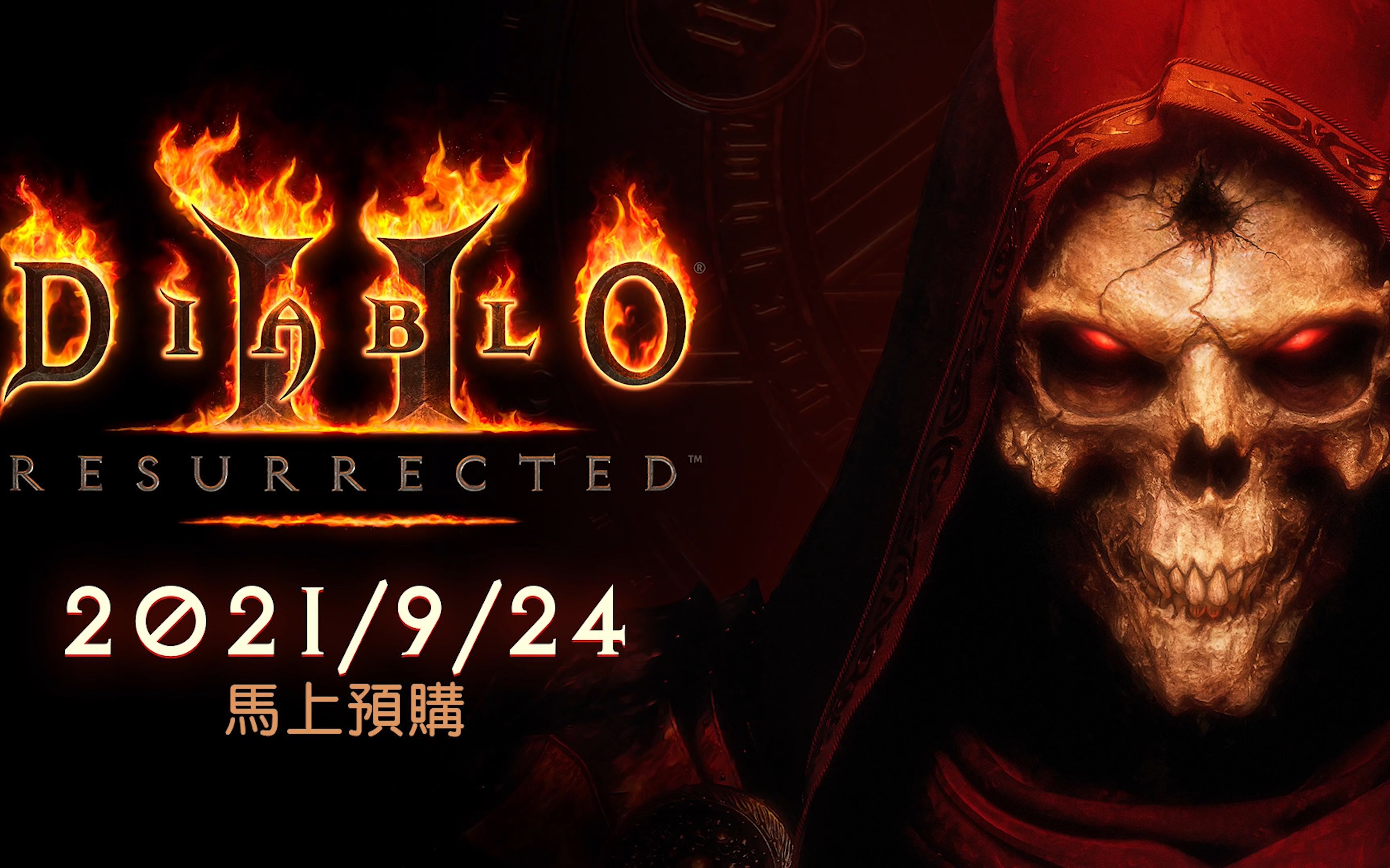 「4k」【e3/暴雪】《暗黑破坏神03 ii:狱火重生》上市预告片 (中文