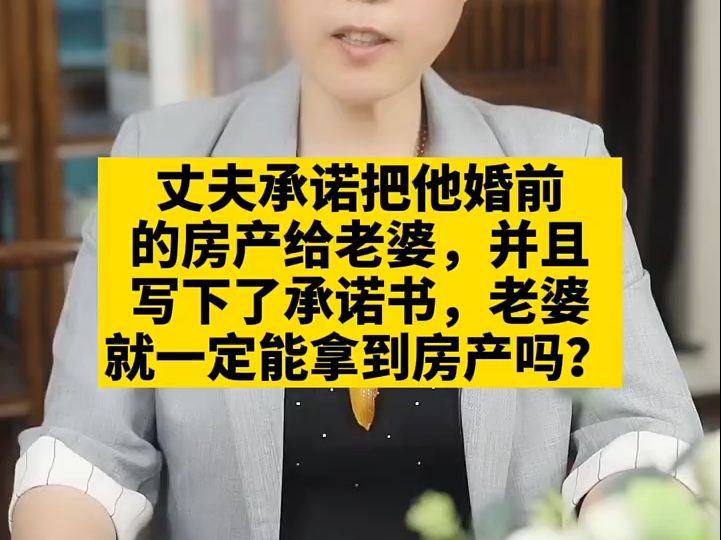 婚前房产承诺书的法律效力:如何确保房产真正归你所有?哔哩哔哩bilibili