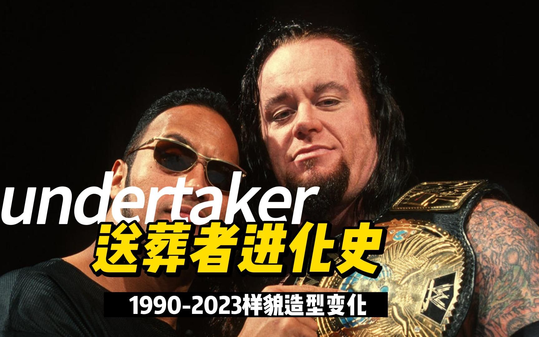 黑暗中崛起:Undertaker的传奇之路,盘点送葬者19902023进化史哔哩哔哩bilibili