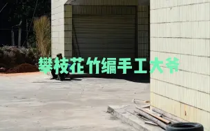 攀枝花竹编手工大爷