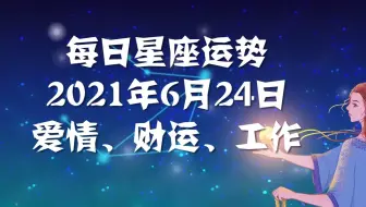 父亲节 父爱如山 祝所有的父亲节日快乐 6月日 十二星座的 星座运势谏言 你了解你的星座吗 人生感悟 哔哩哔哩 Bilibili