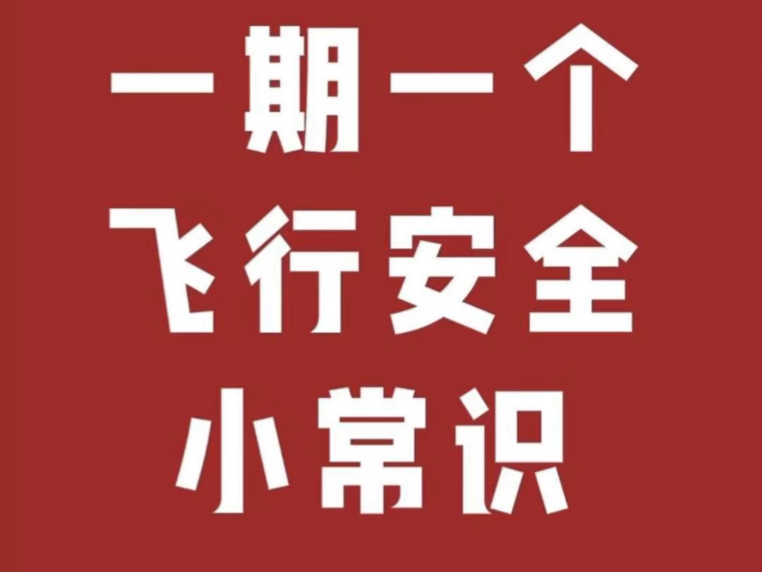 1期1个|飞行安全小常识【第5期】为什么要调直座椅靠背?每次飞机起飞降落时乘务小姐姐都会提醒:“请将座椅靠背调直.” 有人总会疑惑:“这样也能更...