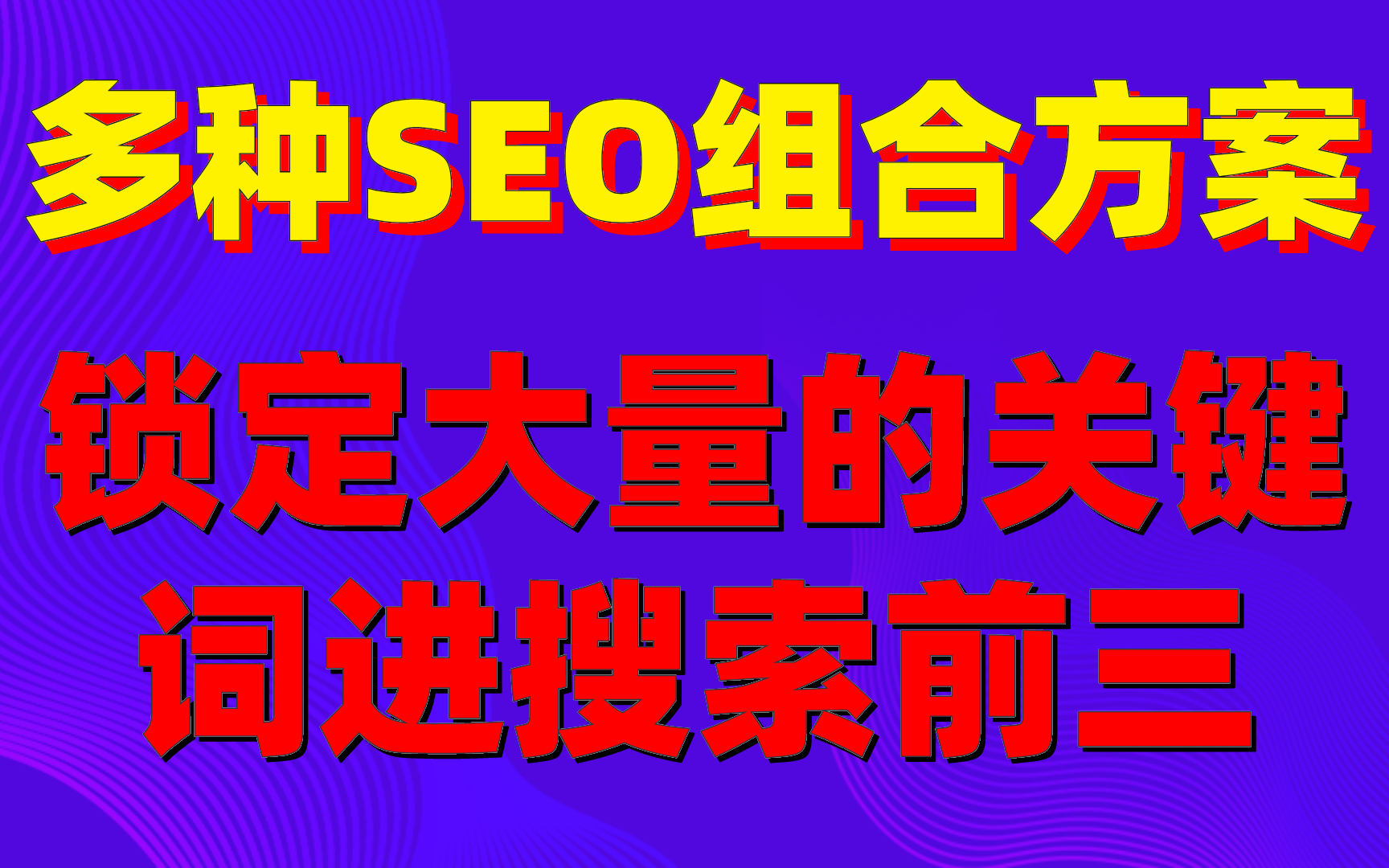 seo教程seo优化:多种SEO组合方案锁定大量的关键词进搜索前三哔哩哔哩bilibili