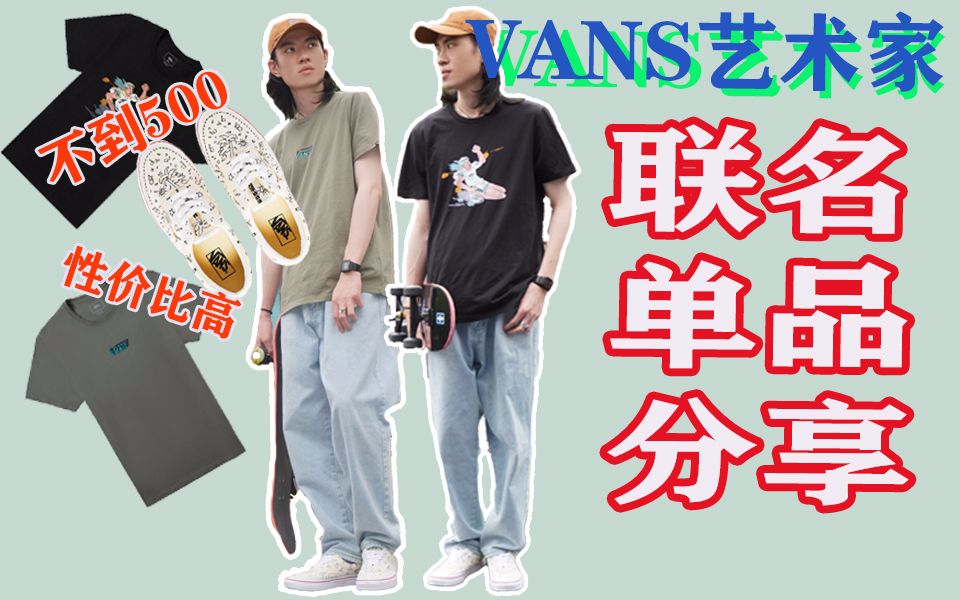 不到500元就能入手的vans艺术家系列联名单品分享!哔哩哔哩bilibili