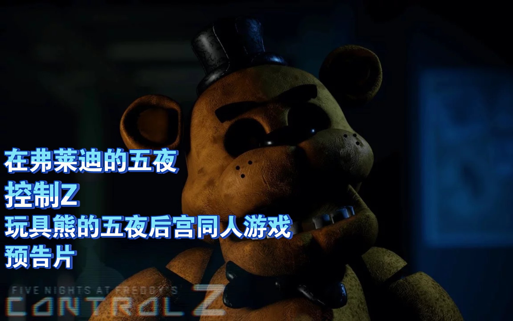 [图]【NidiGames/预告片】FNaF: Control Z 在弗莱迪的五夜:控制Z 玩具熊的五夜后宫同人游戏