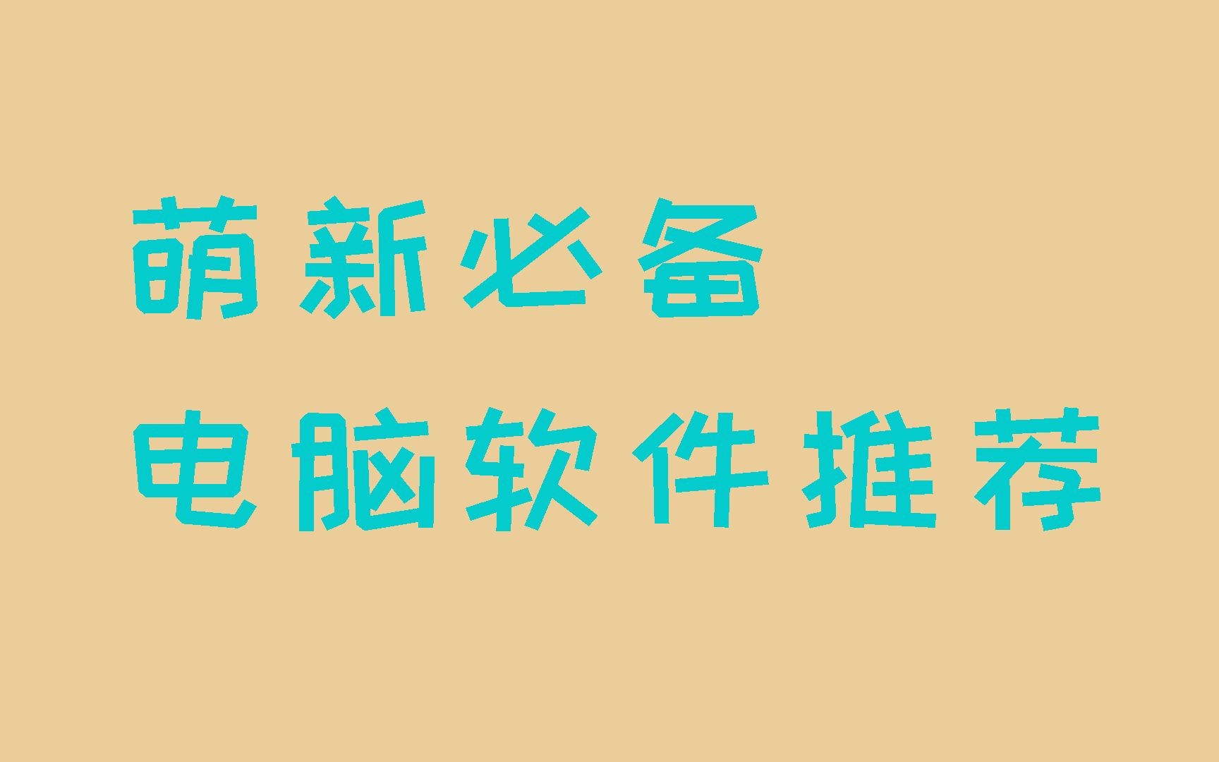 【萌新必看】买电脑之后应该安装哪些必备的软件? 让你的电脑为你所用!!!哔哩哔哩bilibili