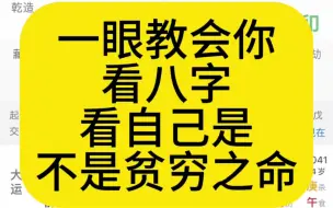 Скачать видео: 一眼教会你看八字，看自己是不是贫苦之命