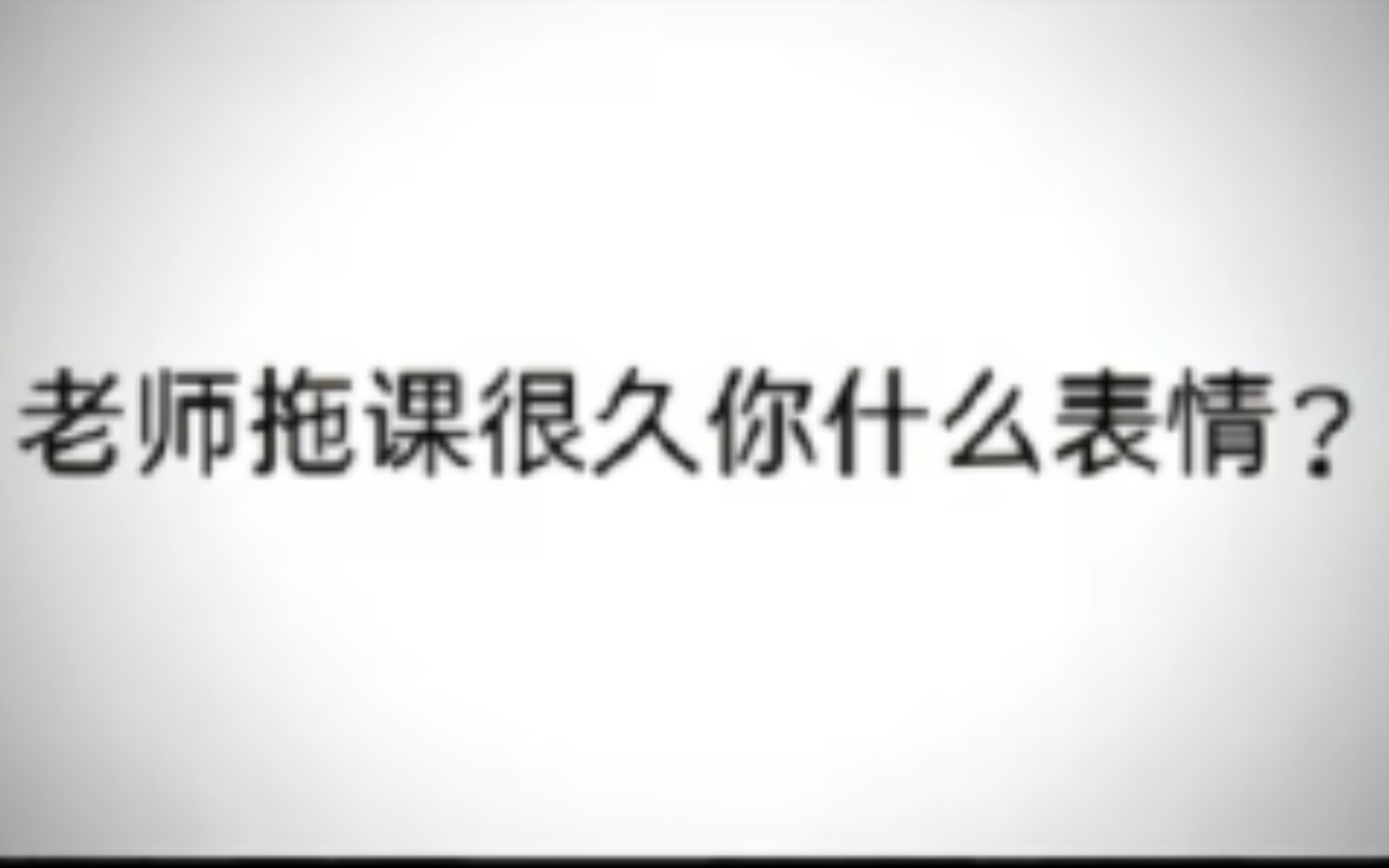 当老师拖堂了很久……哔哩哔哩bilibili