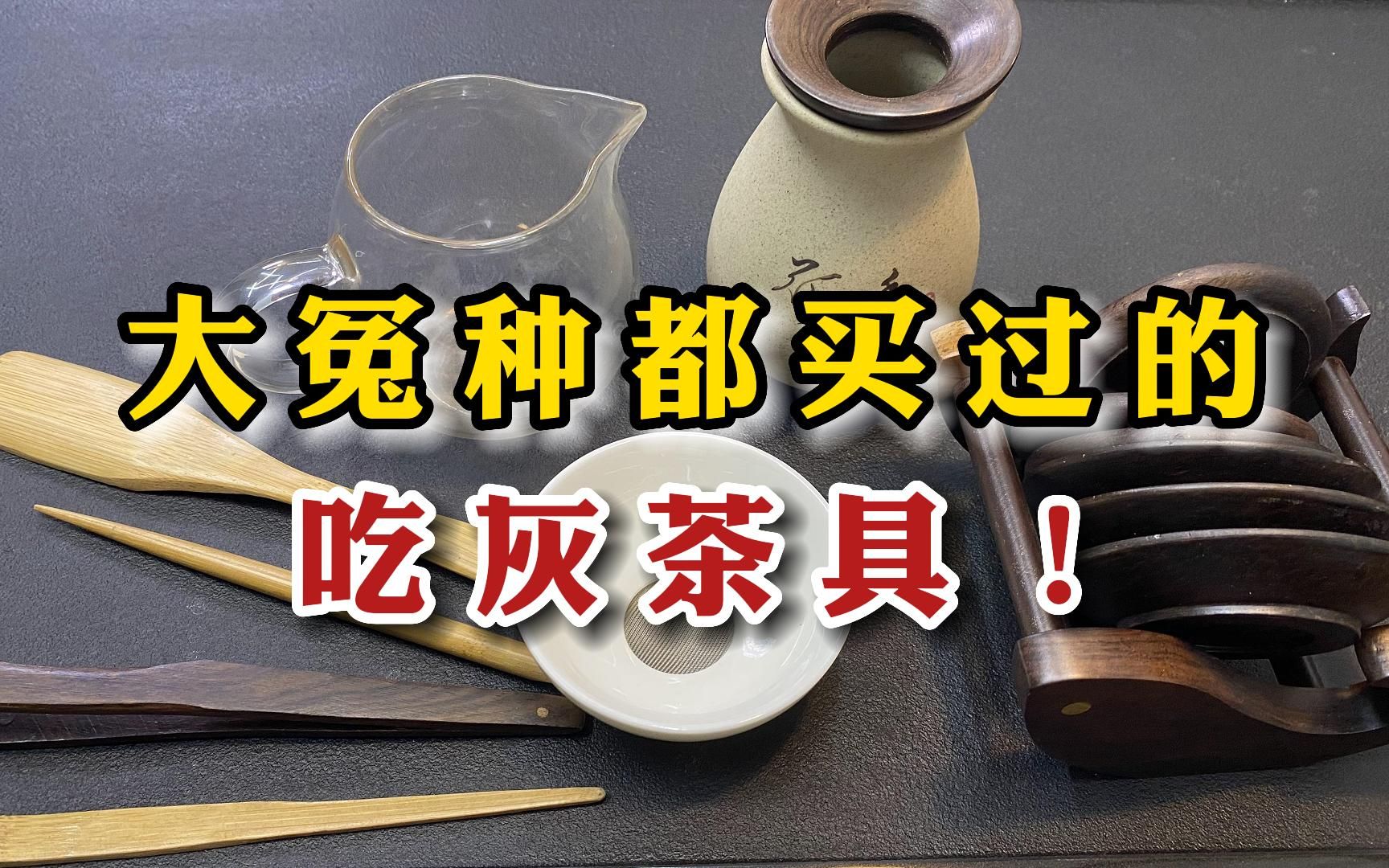 盘点茶桌上的“吃灰茶具”:茶店老板都不推荐买!谁买谁是冤大头哔哩哔哩bilibili