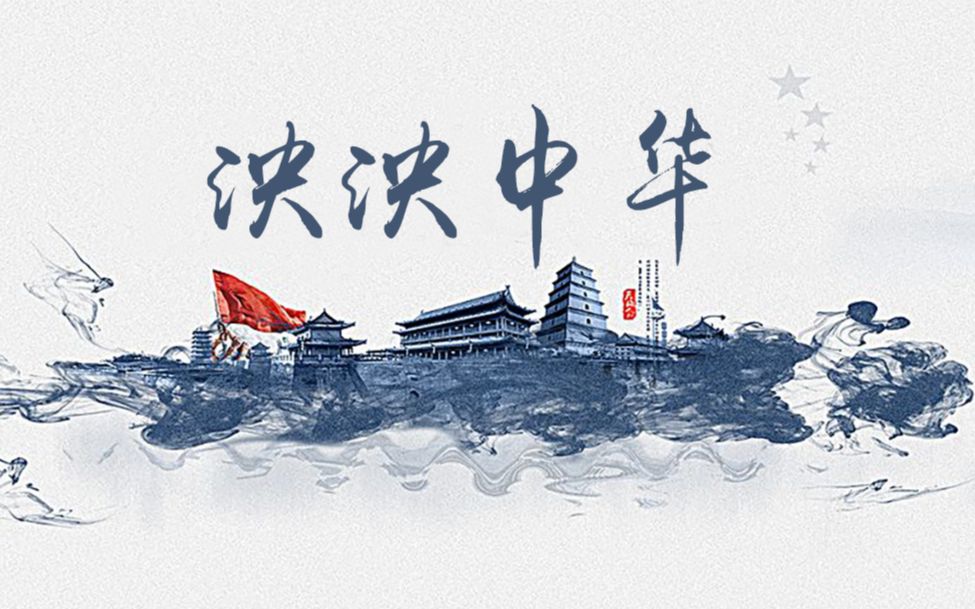 李云龙泱泱中华