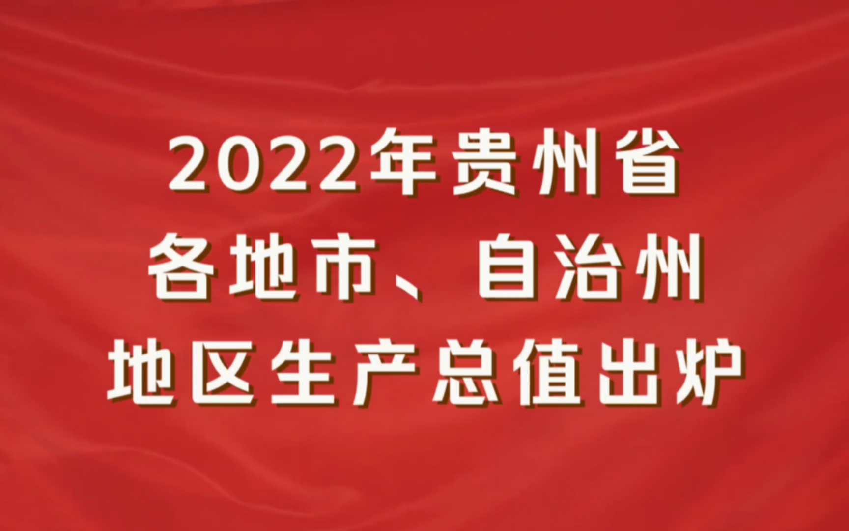 2022年贵州省各地市GDP出炉:贵阳市第一,遵义市增速最快哔哩哔哩bilibili