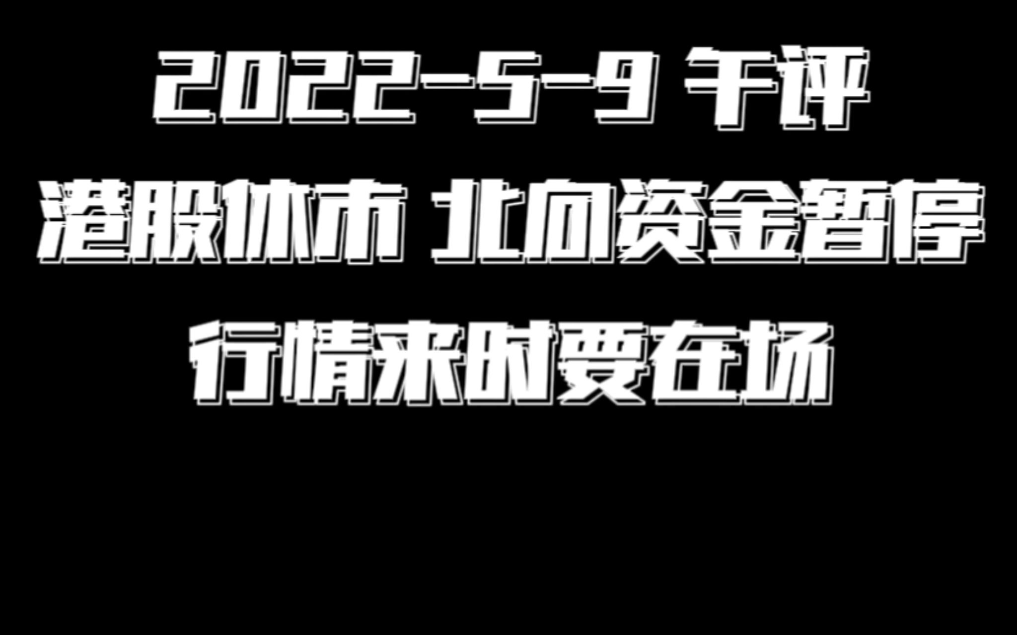 三大指数震荡盘整,港股今日休市北向资金暂停,行情来时要在场!哔哩哔哩bilibili