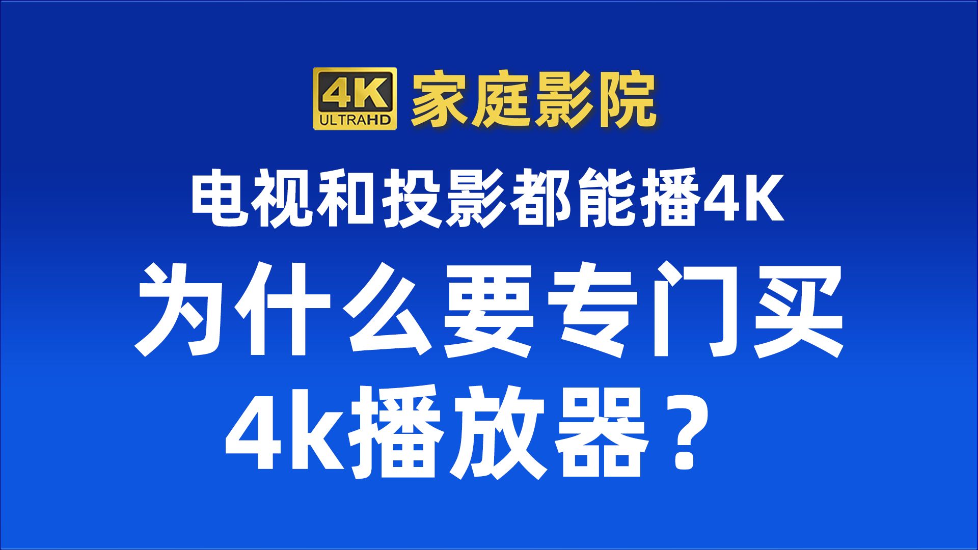 [图]电视也能播4K，为什么还要买4K播放器？争取6分钟说清楚这个事。