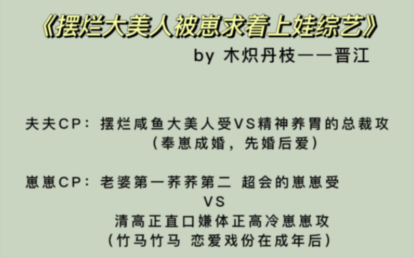 [图]【耽推】《摆烂大美人被崽求着上娃综》by木炽丹枝 治愈系甜文 4.2星推荐