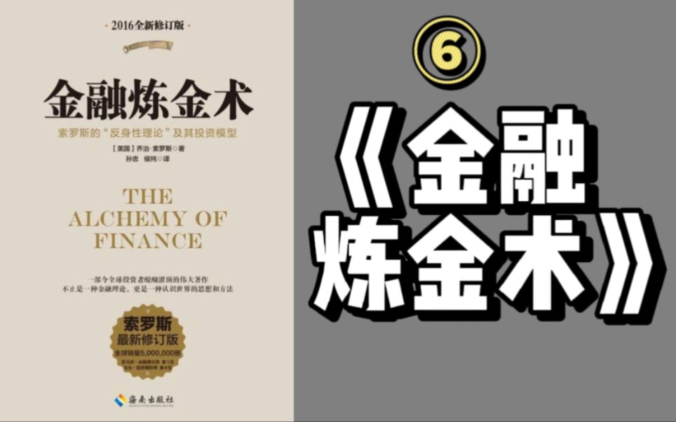 【有聲讀書】《金融鍊金術書》之:06|第六章 里根的