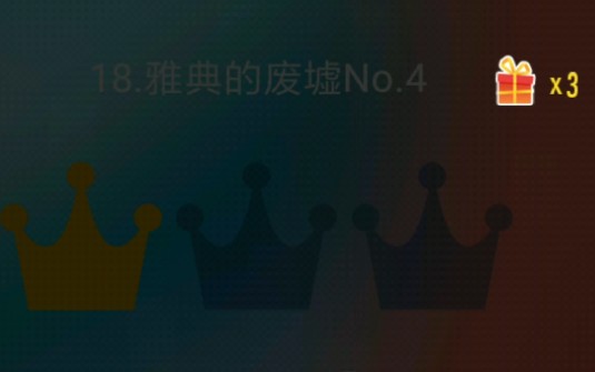 [图]【钢琴块2(别踩白块儿2)】雅典的废墟No.4,三星一冠