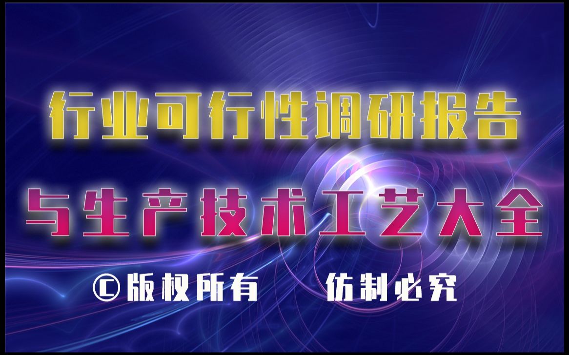 20232028年医院消毒灭菌清洁剂生产行业可行性调研报告与医院消毒灭菌清洁剂生产技术工艺大全哔哩哔哩bilibili