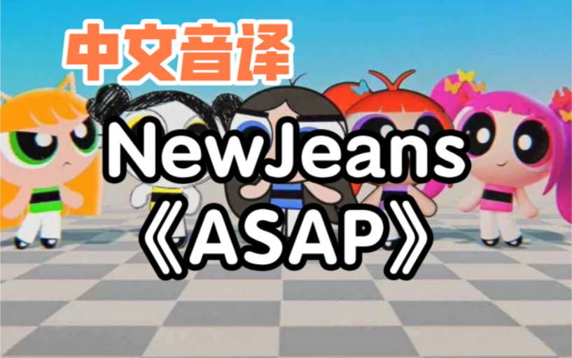 【中文音译】NewJeans《ASAP》哔哩哔哩bilibili