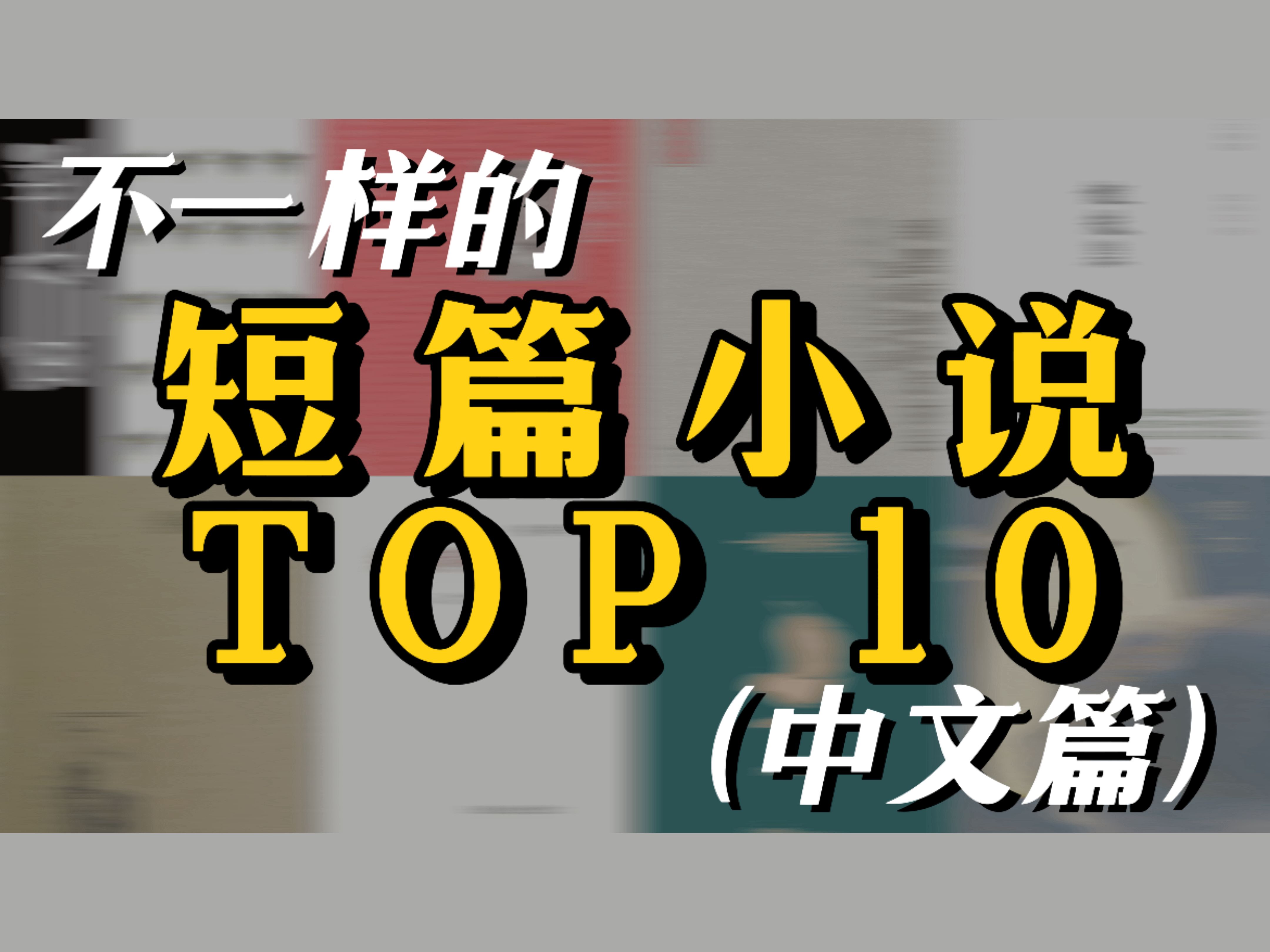 没时间就读短篇!不一样的中文短篇小说TOP10哔哩哔哩bilibili