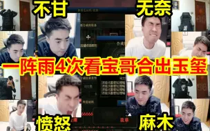 Download Video: 【合集】一阵雨4次看宝哥合出玉玺的表情变化：愤怒、不甘、无奈、麻木！