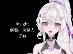 Download Video: 英语词源：insight察看、洞察力、了解