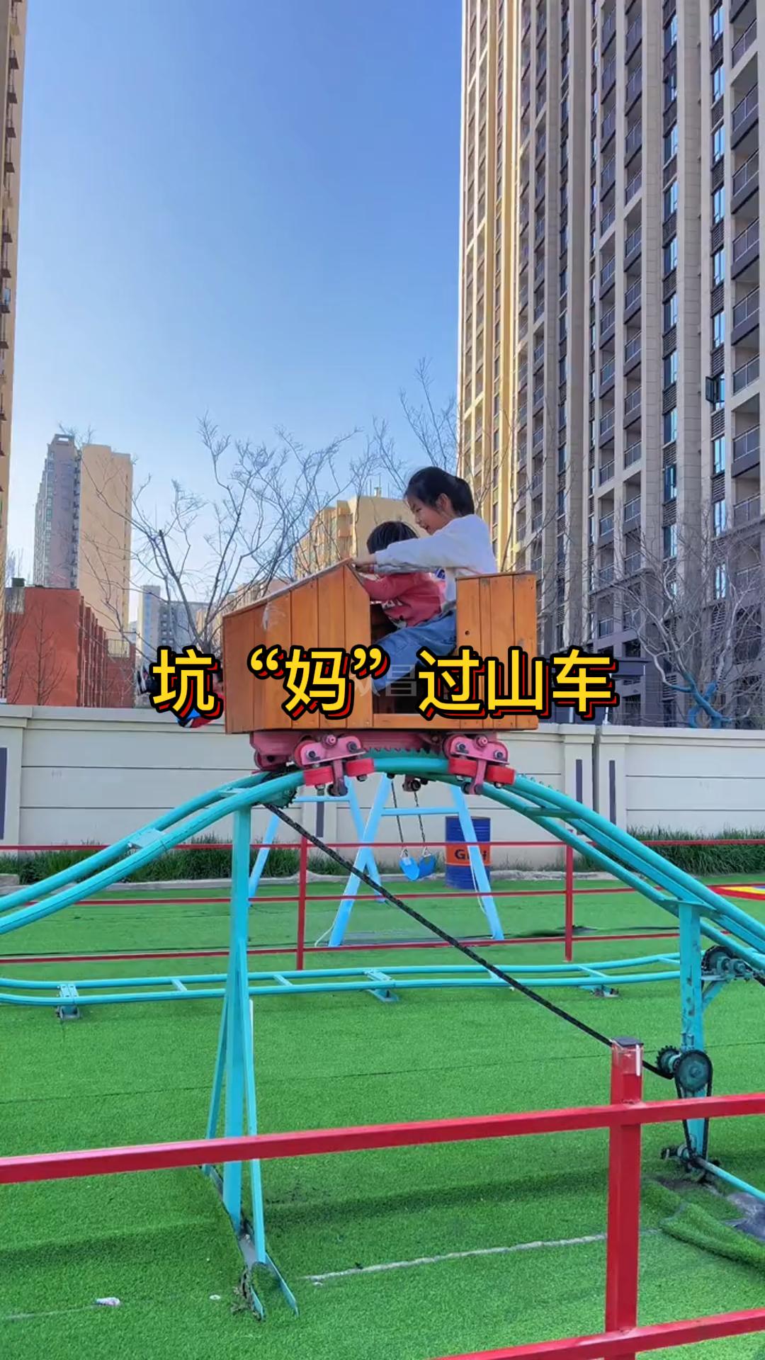 坑爹过山车