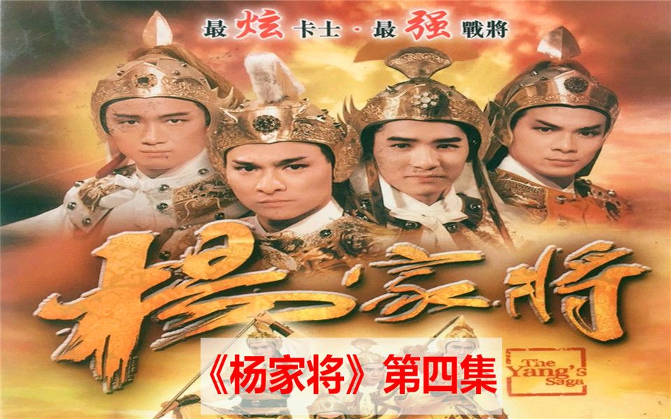 [图]【犀利】绝版放送：1985年TVB台庆巨制《杨家将》第四集