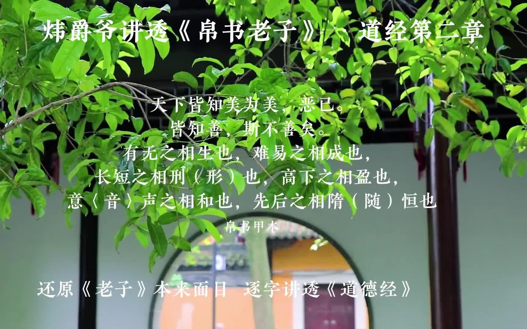 [图]讲透《帛书老子》 道经第二章 美丑善恶 圣人无为